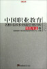 

名校工程职教创新系列：中国职业教育名校/名校长创新管理评析（特色专业卷）