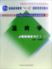 

新世纪第2版全国高等中医药院校规划教材温病学供中医药类专业用