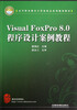 

高等职业教育计算机精品系列规划教材：Visual FoxPro8.0程序设计案例教程