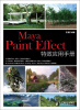 

Maya Paint Effect特效应用手册（附DVD光盘1张）