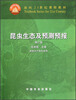 

昆虫生态及预测预报（植物生产类专业用）（第3版）/面向21世纪课程教材