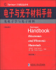 

Springer手册精选系列·电子与光子材料手册（第4册）：光电子学与光子材料（影印版）