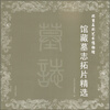 

北京石刻艺术博物馆馆藏墓志拓片精选