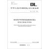 

中华人民共和国电力行业标准（DL/T 243－2012）：继电保护和控制设备数据采集及信息交换技术导则