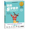 

你的8岁孩子：成长与快乐交织的一年热衷思考思维活跃的一年