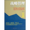 

战略管理：新视野、新思维、新进展