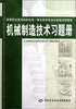 

高等职业技术院校机电一体化技术专业任务驱动型教材：机械制造技术习题册