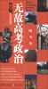 

无敌升学应考随身备系列：无敌高考政治随身备