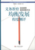 

上海市教育科学研究院普通教育研究所30周年学术丛书·义务教育均衡发展程度测评：综合教育基尼系数方法