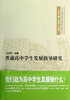 

普通高中学生发展指导研究