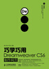 

巧学巧用Dreamweaver CS6制作网页（附CD光盘1张）