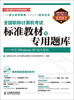 

全国职称计算机考试标准教材与专用题库中文Windows XP操作系统附CD光盘1张