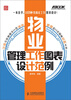 

弗布克实用工作图表设计范例系列物业管理工作图表设计范例