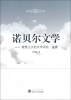 

诺贝尔文学：理想主义的文学评论、鉴赏