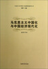 

马克思主义中国化与中国经济现代化