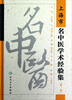 

上海市名中医学术经验集（第2集）