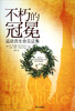 

不朽的冠冕：运动员生命见证集