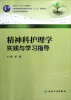 

全国高等医药教材建设研究会十二五规划教材：精神科护理学实践与学习指导（供本科护理学类专业用）