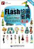 

中文版Flash绘画宝典第2版附光盘