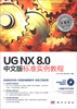 

UG NX 8.0中文版标准实例教程（附CD-ROM光盘1张）