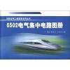 

铁路信号工程图册系列丛书6502电气集中电路图册