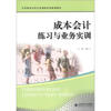 

中等职业学校专业课程系列规划教材成本会计 练习与业务实训