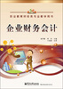 

职业教育财经类专业教学用书企业财务会计