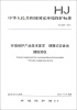 

中华人民共和国国家环境保护标准（HJ 2526-2012）：环境保护产品技术要求 便携式饮食油烟检测仪