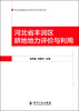 

河北省耕地地力评价与利用丛书：河北省丰润区耕地地力评价与利用