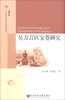 

人文传承与区域社会发展研究丛书·半塘文库：吴方言区宝卷研究