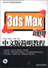 

高等学校应用型特色规划教材：3ds Max 2012中文版简明教程（附CD-ROM光盘1张）