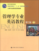 

普通高等教育“十一五”国家规划教材·大学专业英语系列教材管理学专业英语教程下第3版