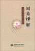 

周易禅解