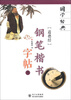 

国学经典：“道德经”钢笔楷书字帖（下）