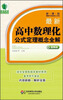 

青苹果精品学辅·新课标最新中学数理化生书系最新高中数理化公式定理概念全解图解版
