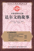 

世界五千年科技故事丛书·生物学革命大师达尔文的故事