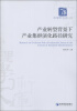 

经济管理学术文库·经济类产业转型背景下产业集群演化路径研究