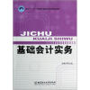 

面向“十二五”高等教育课程改革项目研究成果：基础会计实务