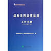 

政府采购培训丛书：政府采购法律法规工作手册（2012修订本）