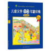 

儿童文学60年精华集：阳光卷