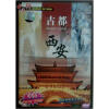 

古都西安（DVD）