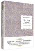 

诺贝尔文学奖作品典藏书系：老人与海 海明威卷