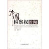 

中国检察权论略