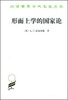 

形而上学的国家论