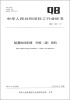 

中华人民共和国轻工行业标准（QB/T 4224-2011）：制酒饮料机械·码瓶（罐）垛机