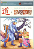 

巅峰阅读文库·中华传统美德百字经：道·道义相砥