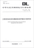 

中华人民共和国电力行业标准（DL/T 684-2012·代替DL/T 684-1999）：大型发电机变压器继电保护整定计算导则