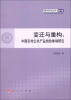 

青年学术丛书·经济·变迁与重构：中国农村公共产品供给体制研究