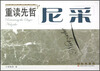 

重读先哲：尼采