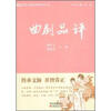 

中华文化经典导读丛书：曲剧品评